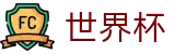 世界杯外围官方旗舰店 | 网上买球赛必赢技巧高手心水